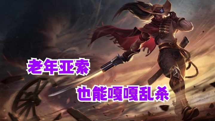 老年亚索也能嘎嘎乱杀【有手就行】截图