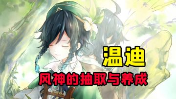 风神温迪3.1迎来复刻，超详细的攻略讲解