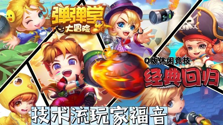 技术流玩家的福音，怀旧经典Q版休闲竞技手游#弹弹堂怀旧故事#截图