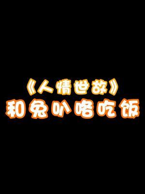 《人情世故》#这谁顶得住啊 #搞笑日常截图