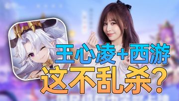 【自在西游】王心凌和顶级立绘？我全都要！