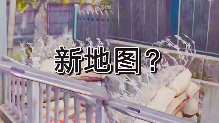 暗区突围新手地图,跳过栅栏开启新图?截图