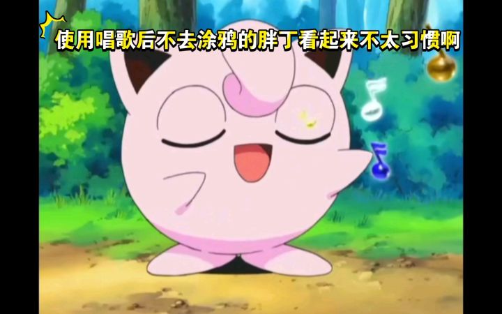 精灵宝可梦 使用唱歌后不去涂鸦的胖丁看起来不太习惯啊截图