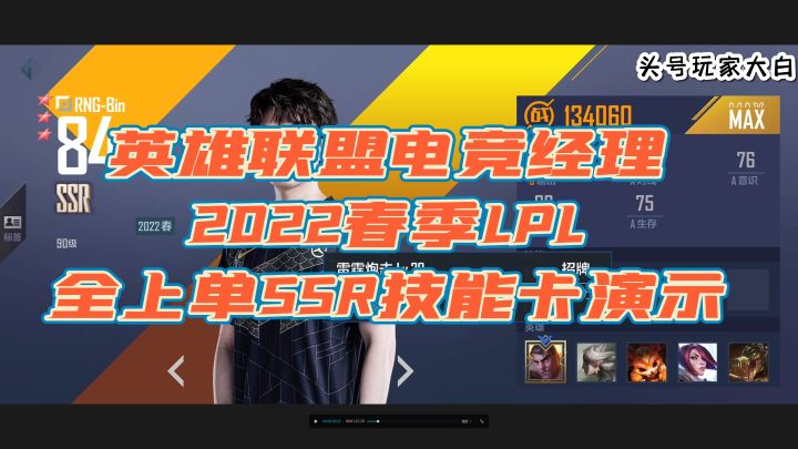 英雄联盟电竞经理2022春季LPL全上单SSR技能卡演示截图