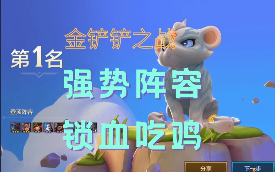 #金铲铲棋王之旅# 金铲铲之战每日上分阵容推荐：经典强势阵容，版本上分神器截图