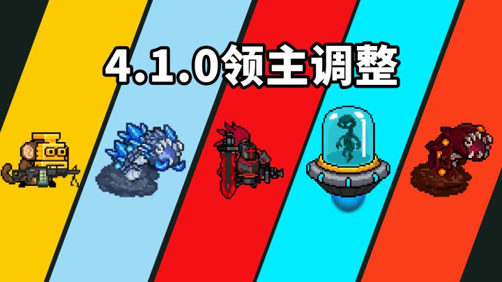元气骑士:4.1.0版本,部分领主被削弱截图