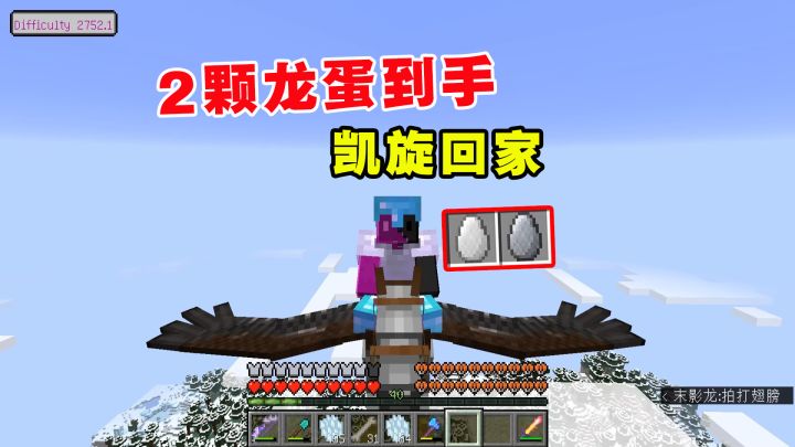 我的世界冰火传说33：2颗龙蛋到手！寻到丢失的骏鹰，凯旋回家截图