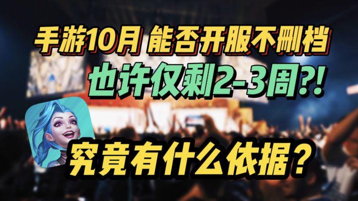 LOL手游:全面客观的告诉你目前情况,国服十月是否能上线?!截图