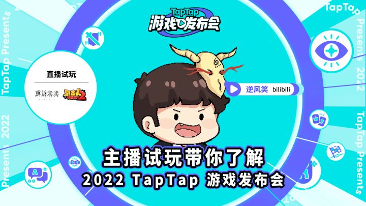 2022 TapTap 游戏发布会 主播试玩 - 逆风笑 重返未来:1999截图