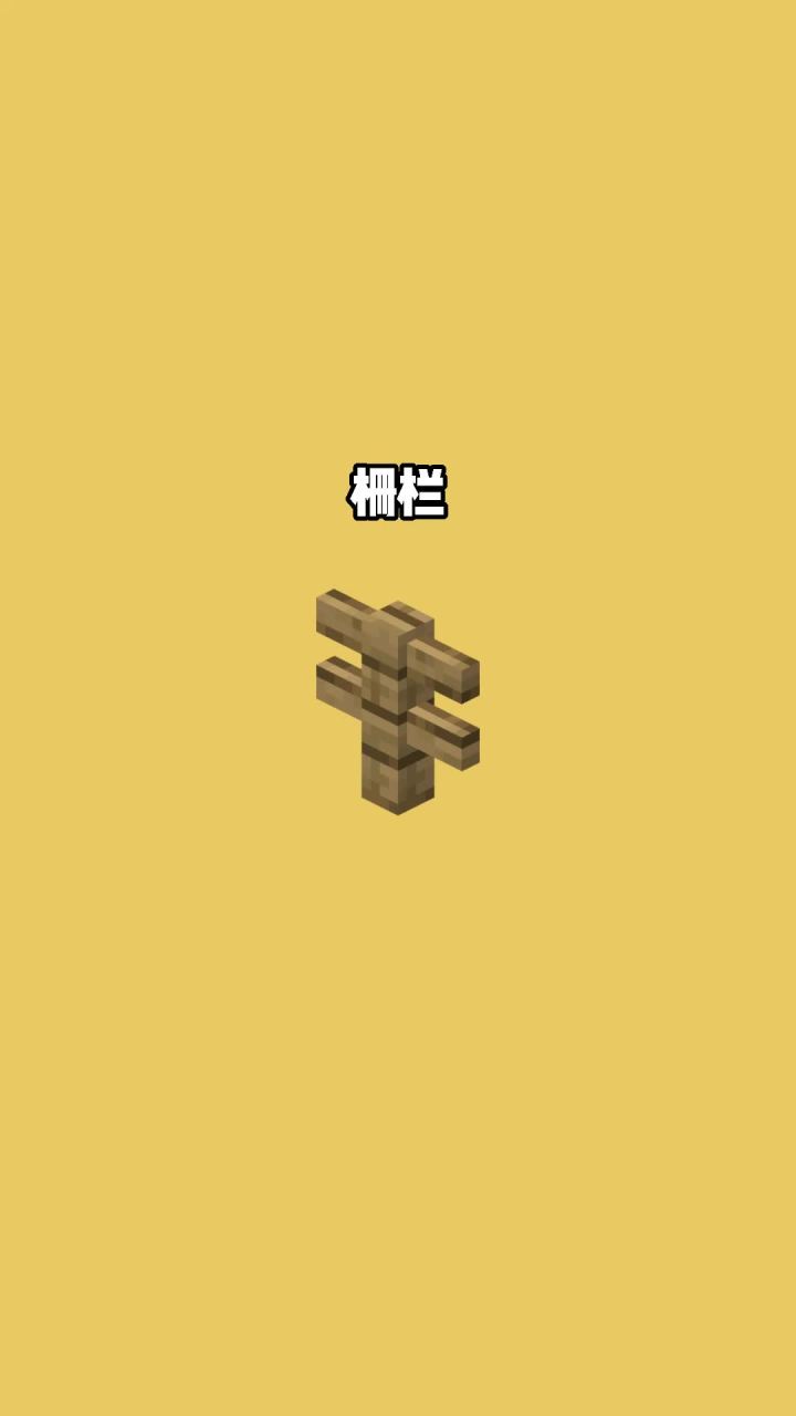 我的世界vs真实世界——栅栏#我的世界动画截图