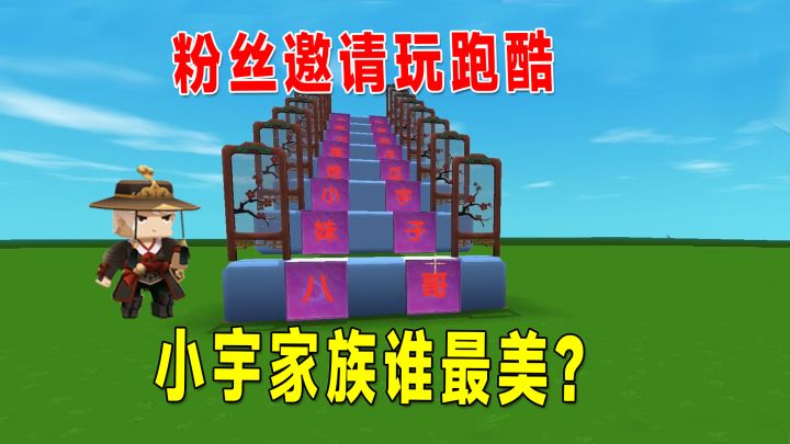 迷你世界:接受粉粉邀请一起跑酷,小宇家族谁最美?你们说了算截图