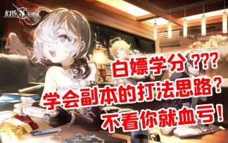 【幻书启世录】白嫖学分，学会副本打法思路！不看就亏了！