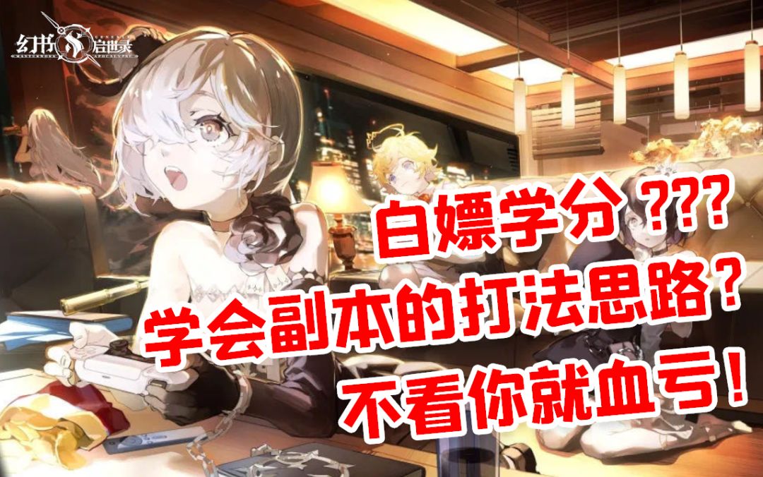 【幻书启世录】白嫖学分，学会副本打法思路！不看就亏了！截图