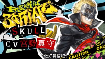 P5R联动第二弹|做好觉悟吧！——SKULL 登场！