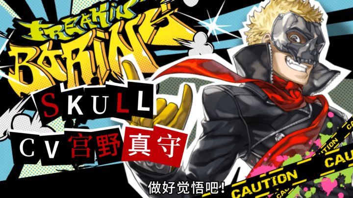 P5R联动第二弹|做好觉悟吧!——SKULL 登场!截图