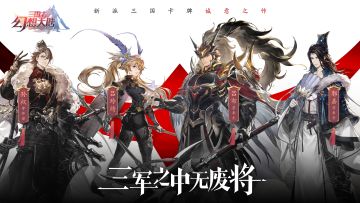 三国志幻想大陆：三国乱世，群雄割据