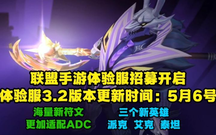 LOL手游体验服6号更新3.2版本：提前体验海量全新符文，全体adc史诗加强，三个新英雄截图