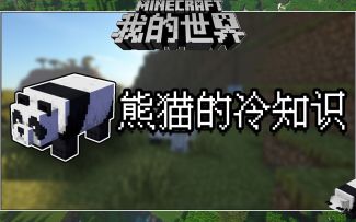 我的世界冷知识：吃基岩的熊猫你见过吗