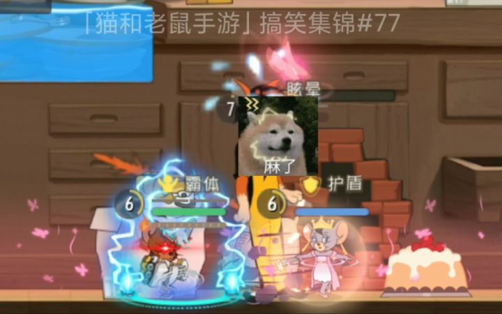 「猫和老鼠手游」搞笑集锦77：猫隐身追我，我直接反手一拳！截图