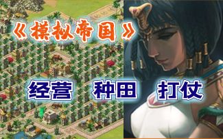 一款慢节奏复古的帝国模拟经营手游——【模拟帝国】