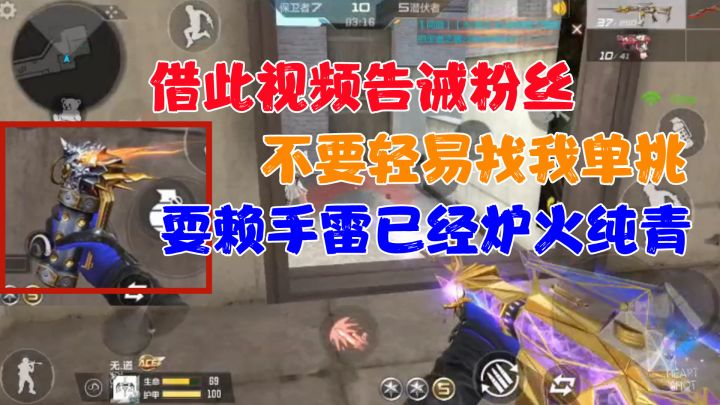 CF手游:借此视频告诫粉丝,不要轻易找我单挑,耍赖手雷炉火纯青截图