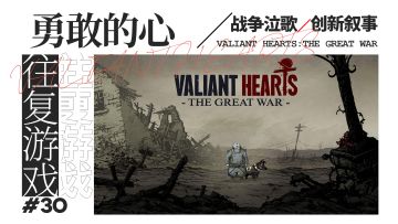 【那些大奖加身的Steam移植游戏②】TGA双奖得主，或许这是史上最好的反战游戏