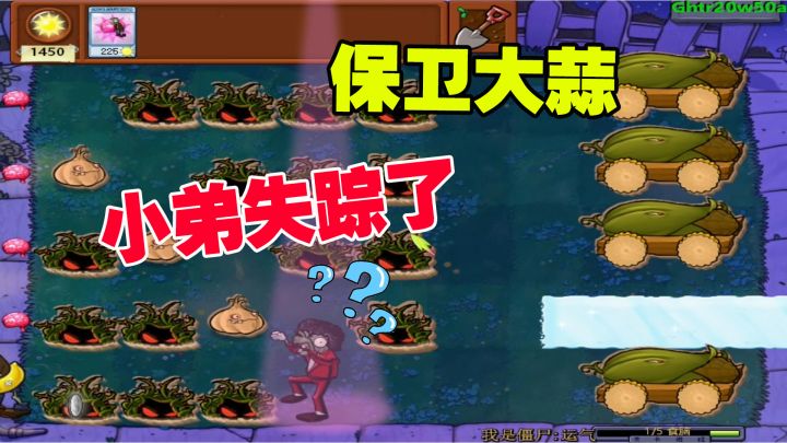 植物大战僵尸:通往胜利的大蒜之路,舞王僵尸的小弟失踪了截图