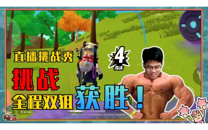 【山竹】实况挑战双狙获胜!猛男竹14杀快乐起飞~截图