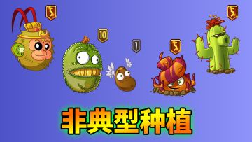 pvz2：如何在禁止种植区域，种上各类植物？