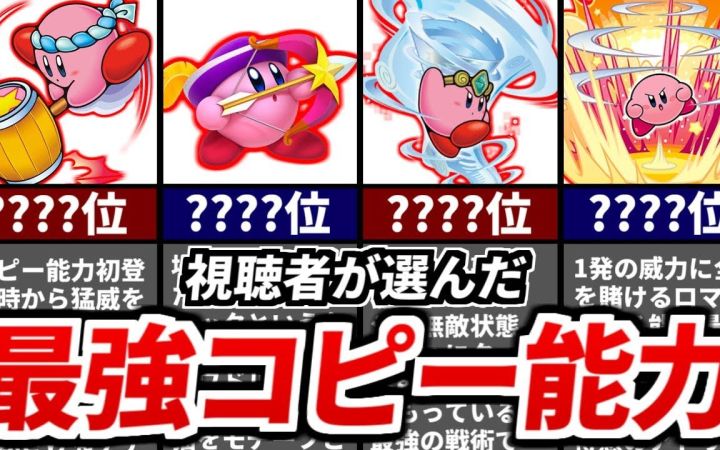 历代《星之卡比》最强复制能力排行榜TOP10!!【观众选择·搬运】by ゆっくり星のカービィ研究所截图