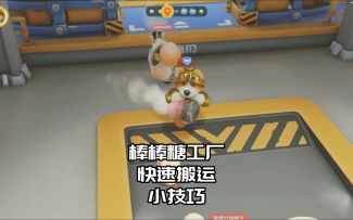 猛兽派对：棒棒糖工厂快速搬运技巧