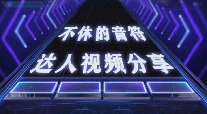 来自不休音符达人雪诺的自制谱截图