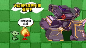 植物大战僵尸：王者归来，火焰豌豆跨界对抗僵尸王#无限视频创作月#