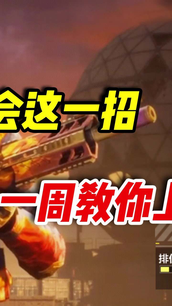 只要学会这一招,一周教你上战神(2)#使命召唤手游 #codm #使命战场截图
