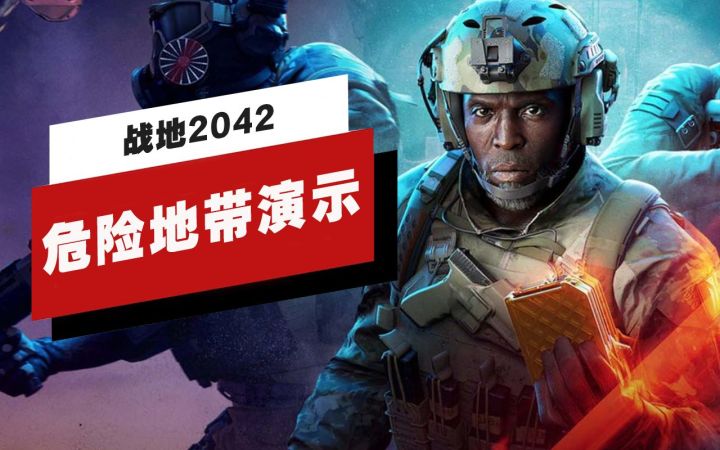 【IGN】《战地2042》「危险地带」演示截图