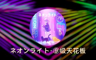 【桂的音游日记10.27】霓虹灯AP啦！！!——9级天花板的倒塌（外加心得）