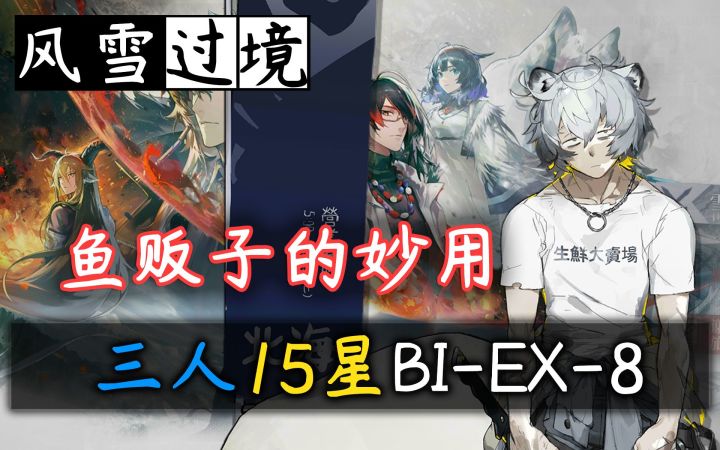 【风雪过境】鱼贩子的妙用·孑稀远三人BI-EX-8截图