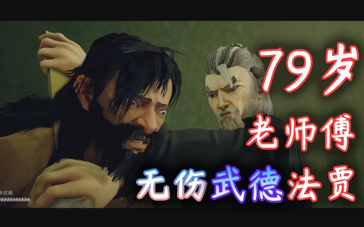 【师父SIFU】79岁老师傅无伤武德击溃法贾·第一关BOSS武德结局截图