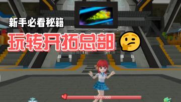 如何玩转开拓总部