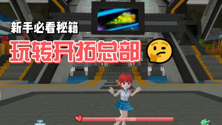 如何玩转开拓总部截图