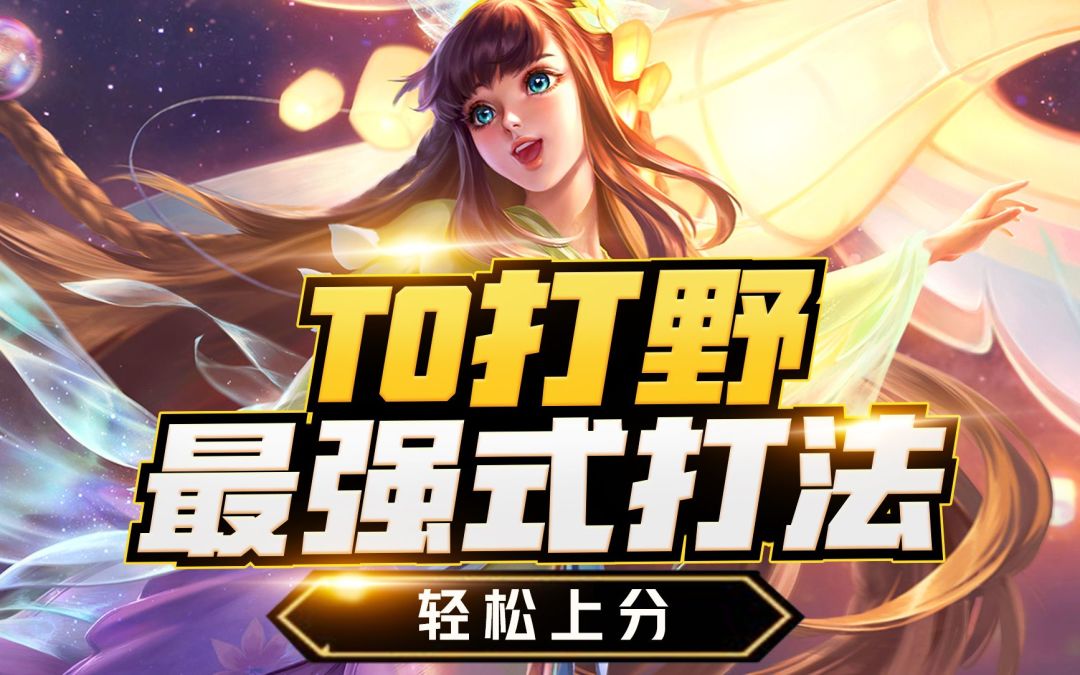 T0打野，6分钟最脏打法，超轻松上分！截图