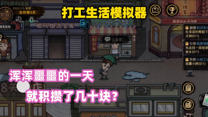 打工生活模拟器:枯燥无味的日子里,又积攒了几十块截图