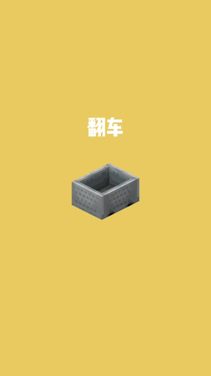 我的世界vs真实世界——翻车#我的世界动画截图