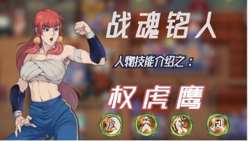 【战魂铭人】课代表来了！保姆级权虎鹰技能详解+连招推荐！你学不学？