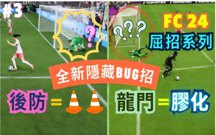 HK职业选手SETH的EAFC24技巧教室—僵化对手门将,令对手后防变木头人的两大绝招!离谱的BUG!(粤语)截图