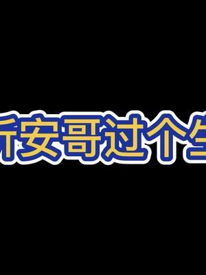 看得出听安哥很快乐!#歌曲致吾辈 #王者荣耀树叶 #听安截图