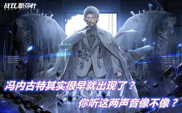 【战双】新代行者冯内古特其实很早就出现了?你听这两个声音像不像?截图