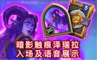 「暗影触痕泽瑞拉」入场及语音展示