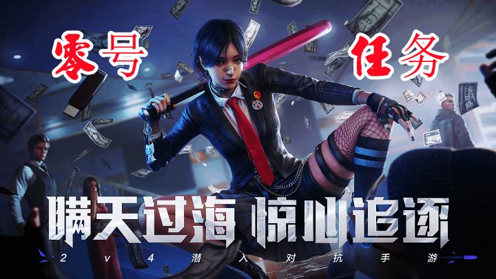 零号任务:一款2VS4的非对称潜入对抗手游!截图