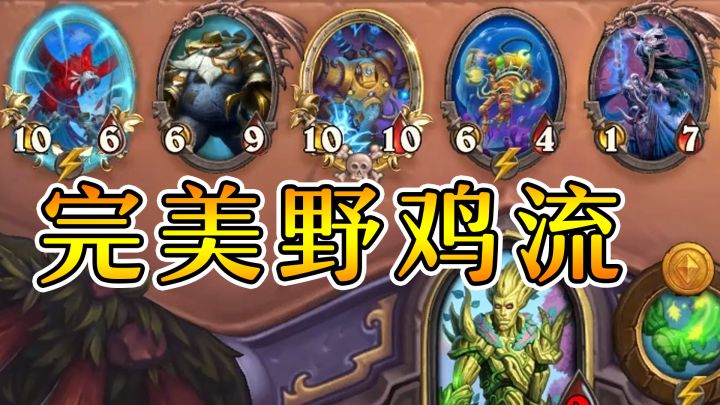10币6本树人!直接发一套吃鸡阵容!炉石酒馆战棋截图